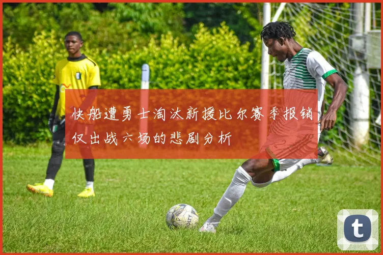 快船遭勇士淘汰新援比尔赛季报销仅出战六场的悲剧分析