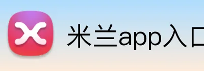 米兰app入口 Logo